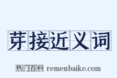 芽接近义词是什么意思的图片